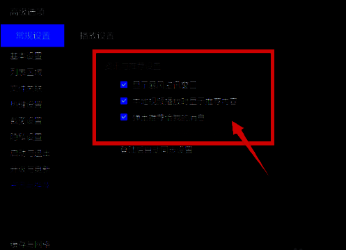 取消勾选并保存设置配图