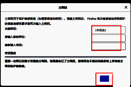 设置并确认火狐浏览器主密码界面
