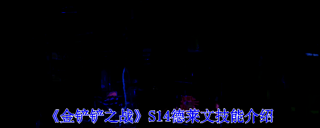 金铲铲之战S14相关图片