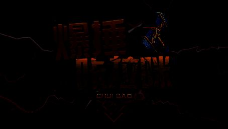 锤爆咔拉咪地图英雄战斗画面