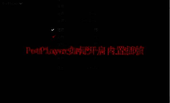 PotPlayer软件相关图片