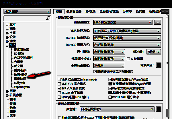 PotPlayer选择图像处理选项的界面