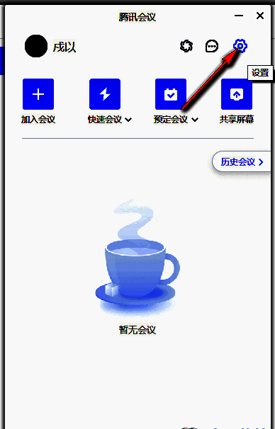 腾讯会议设置图标界面