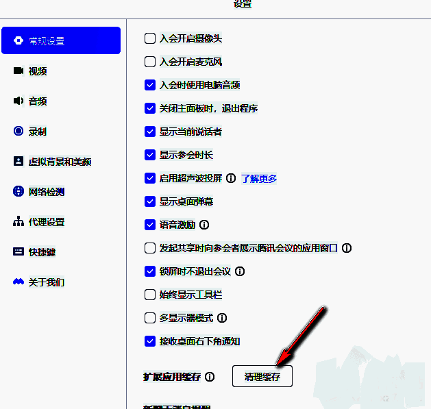 腾讯会议清理缓存按钮界面