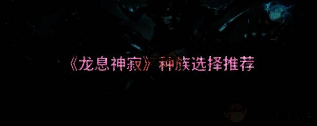 龙息神寂游戏相关图片