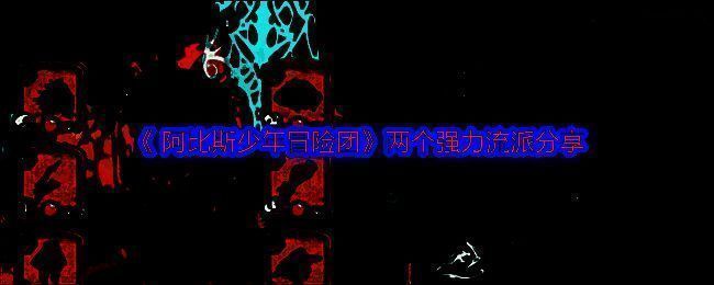 阿比斯少年冒险团游戏画面