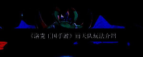 洛克王国手游相关图片1