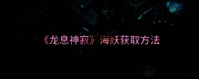 龙息神寂游戏相关图片