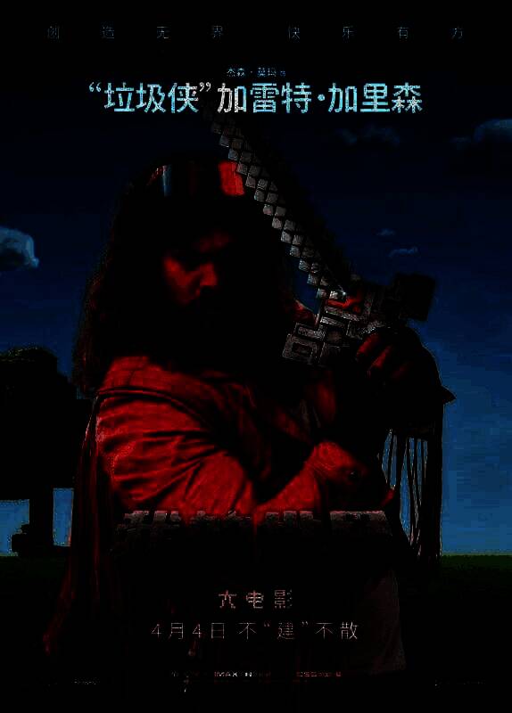 《我的世界大电影》相关图片3