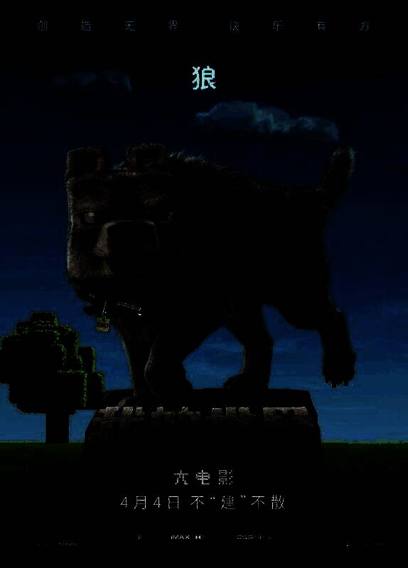 《我的世界大电影》相关图片5