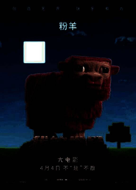 《我的世界大电影》相关图片6