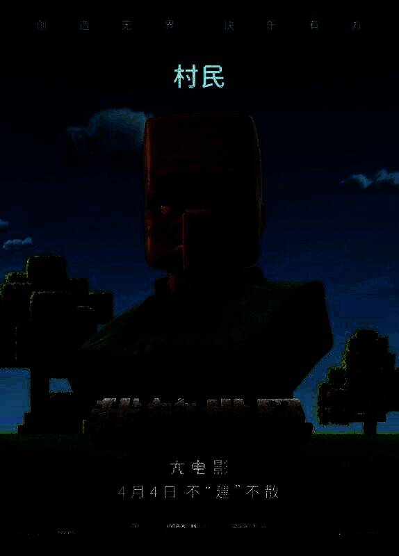 《我的世界大电影》相关图片8
