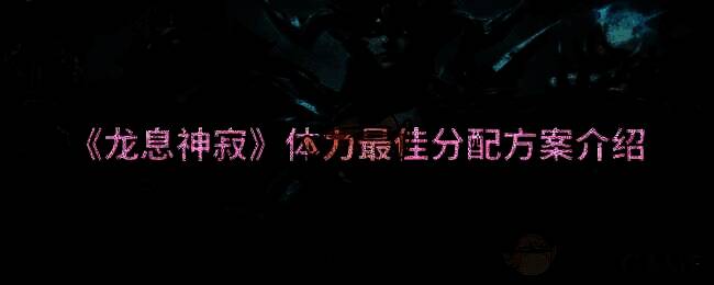 龙息神寂游戏画面