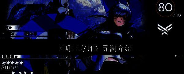 明日方舟寻澜相关图片1