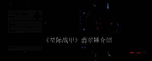 《星际战甲》翡翠锤相关配图1