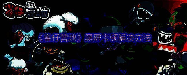 《雀仔营地》游戏相关画面