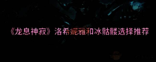 龙息神寂游戏画面