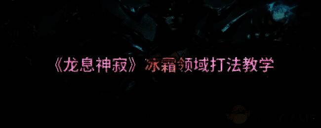 龙息神寂冰霜领域相关图片