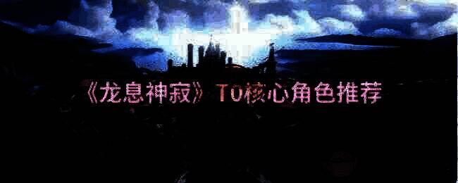 龙息神寂游戏画面