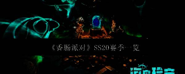 香肠派对SS20赛季相关图片1