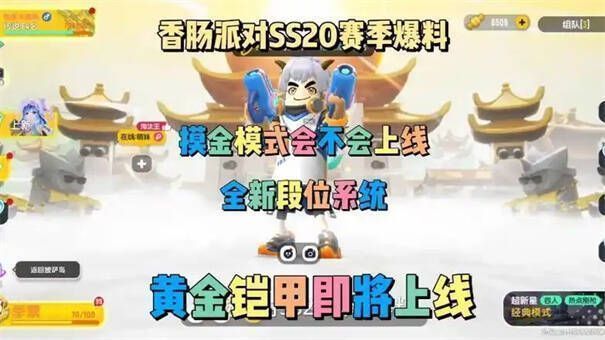 香肠派对SS20赛季相关图片2