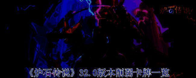 炉石传说32.0版本相关图片