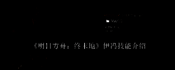 明日方舟终末地伊冯相关图片1