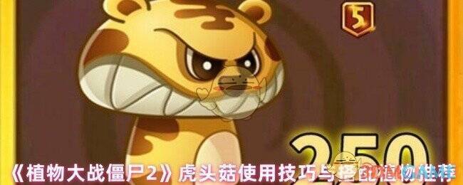 植物大战僵尸2虎头菇相关图片