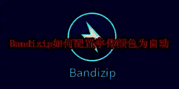 Bandizip软件界面图