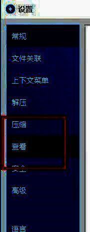 Bandizip点击查看选项界面图