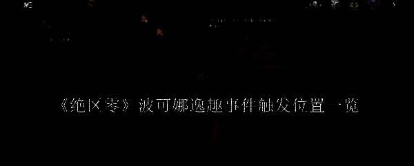 绝区零游戏画面