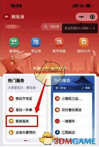 微信或支付宝进入赣服通小程序选择医保服务或医保专区界面图