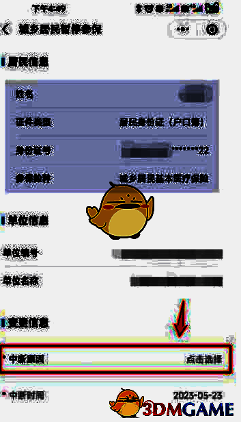 居民暂停参保界面及停保人信息与中断原因选择界面图