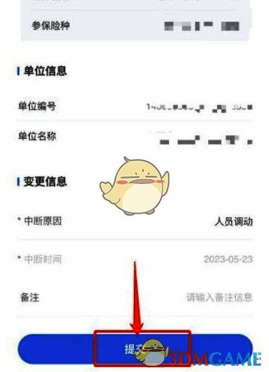 提交停保申请界面图