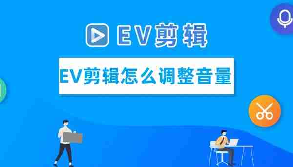 EV剪辑软件界面相关图片