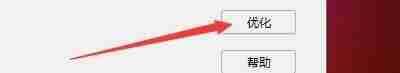Windows优化大师点击优化按钮界面