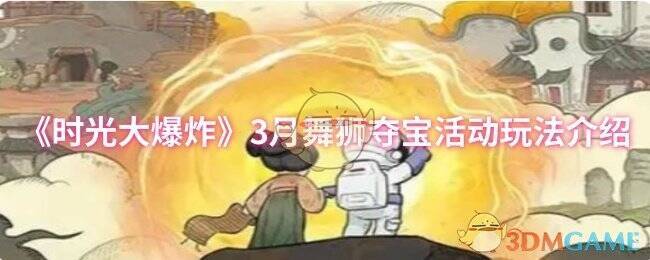 时光大爆炸3月舞狮夺宝活动宣传图