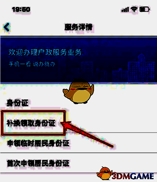 服务详情补换领取身份证位置截图