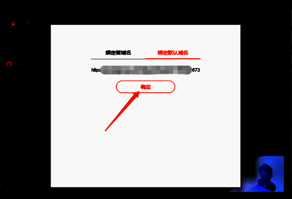 点击确定开启域名访问的界面截图