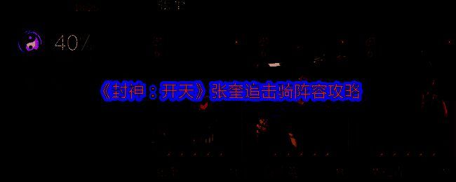 《封神:开天》相关配图1