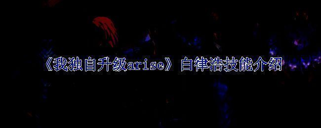 《我独自升级arise》游戏画面