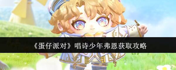 唱诗少年弗恩相关宣传图