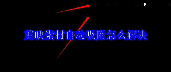 剪映软件界面相关图片