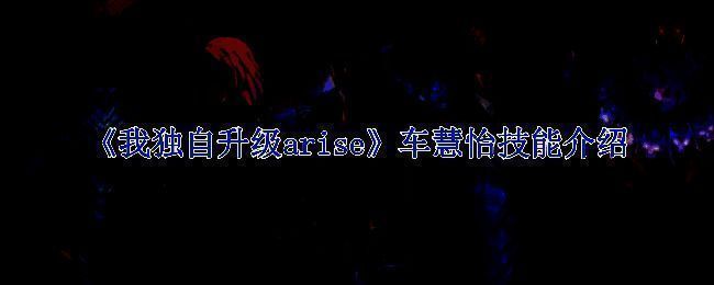 车慧怡相关图片