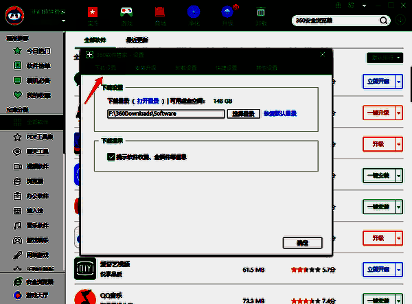 360软件管家设置页面相关图片