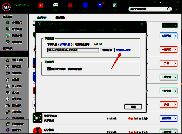 360软件管家恢复默认下载目录相关图片