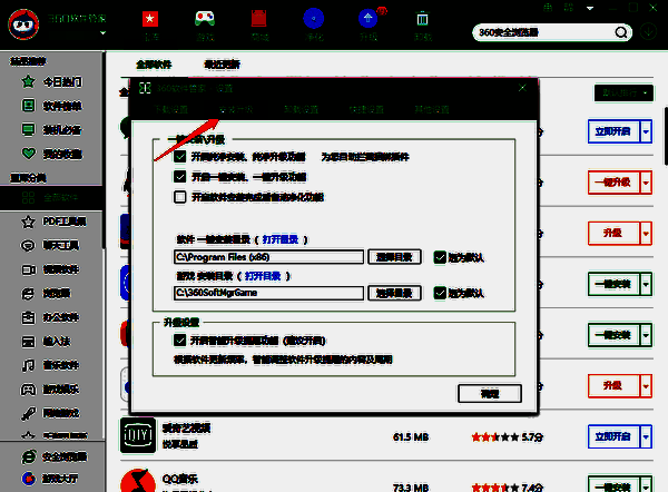 360软件管家安装升级设置界面图片