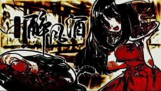 《醉风酒》宣传KV图