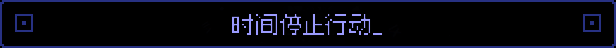 《零秒》游戏简介相关图片2