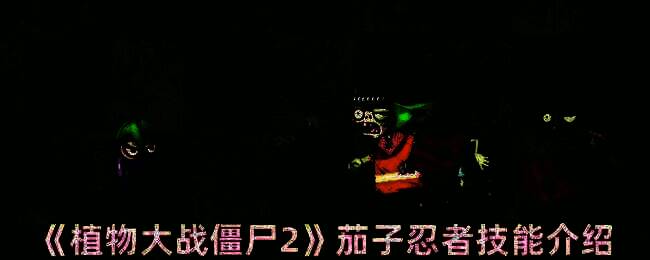 茄子忍者相关图片1